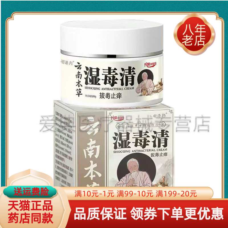 【买2送1/5送4】舒源邦云南本草湿毒清拔毒止痒乳膏 30g/盒