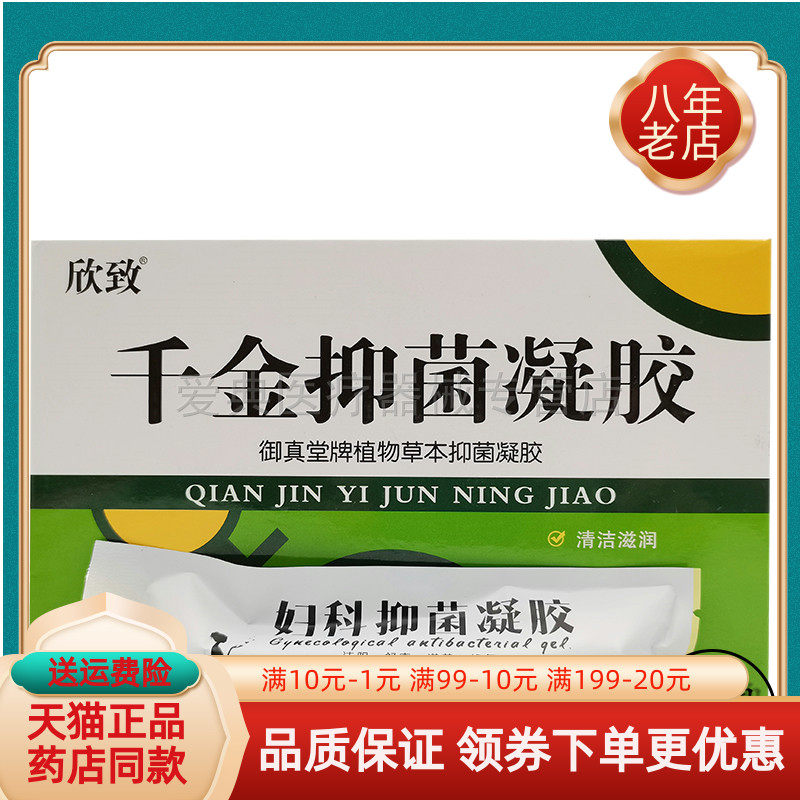 欣致千金抑菌凝胶5g*5支/盒