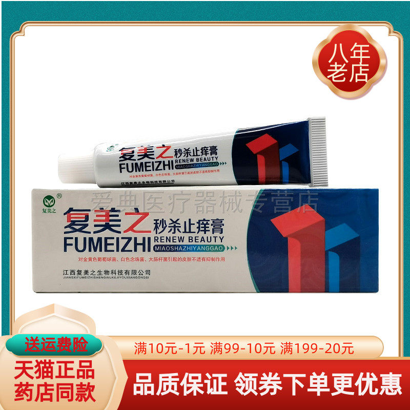 【买2送1/3送2】复美之止痒膏15g/支