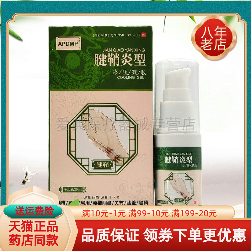 【3盒34元】APDMP腱鞘型冷肤凝胶30ml/盒