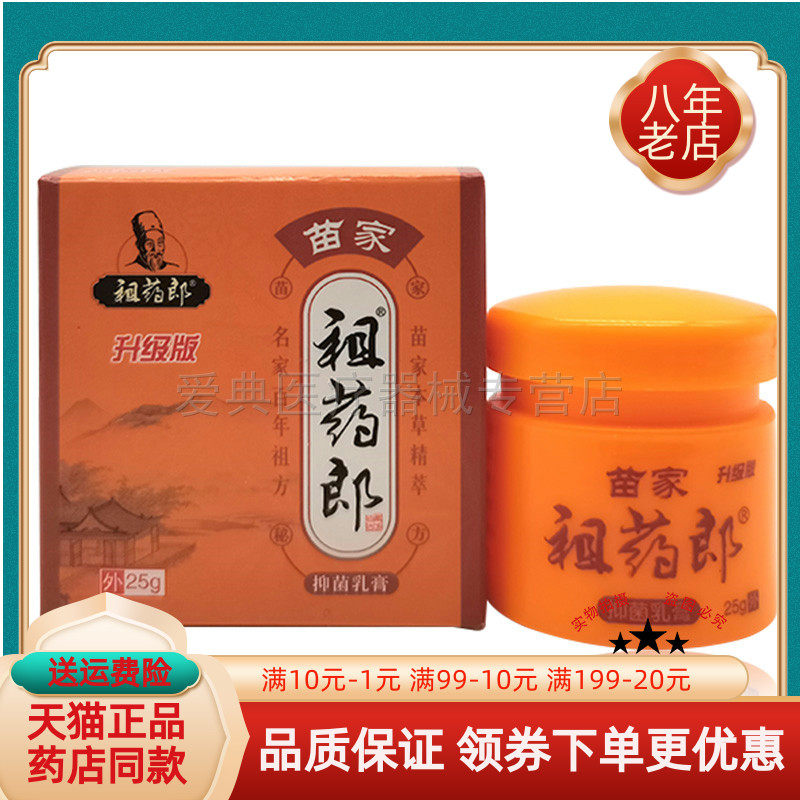 【买2送1 买5送3】祖药郎苗家祖药郎抑菌乳膏25g