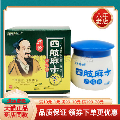 滇西郎中四肢麻木通络膏【买2送1 买5送5】20g