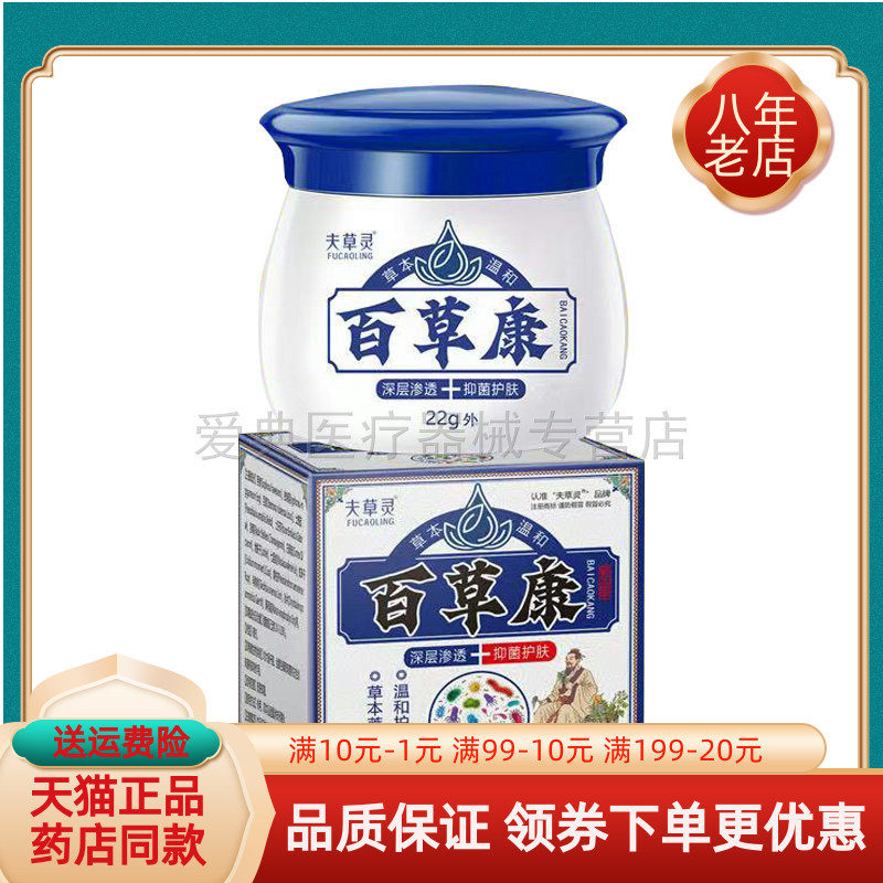 【天猫正品】夫草灵百草康抑菌乳膏22g/盒