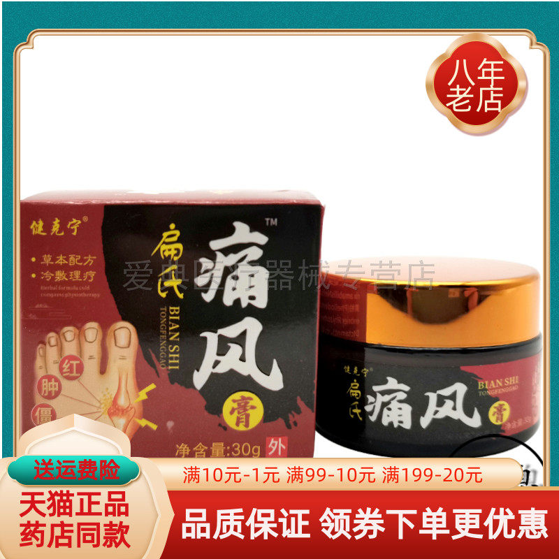 【买2送1 买5送4】健克宁扁氏痛风膏30g