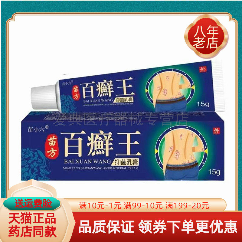 【6支75元】苗小六苗方百癣王抑菌乳膏15g/支廯