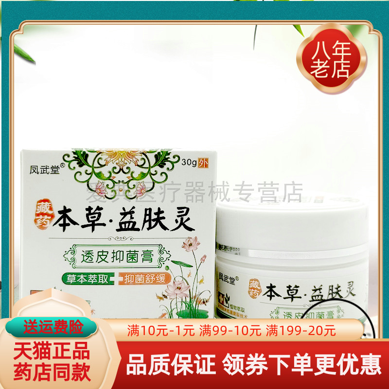 凤武堂藏药本草益肤灵30g