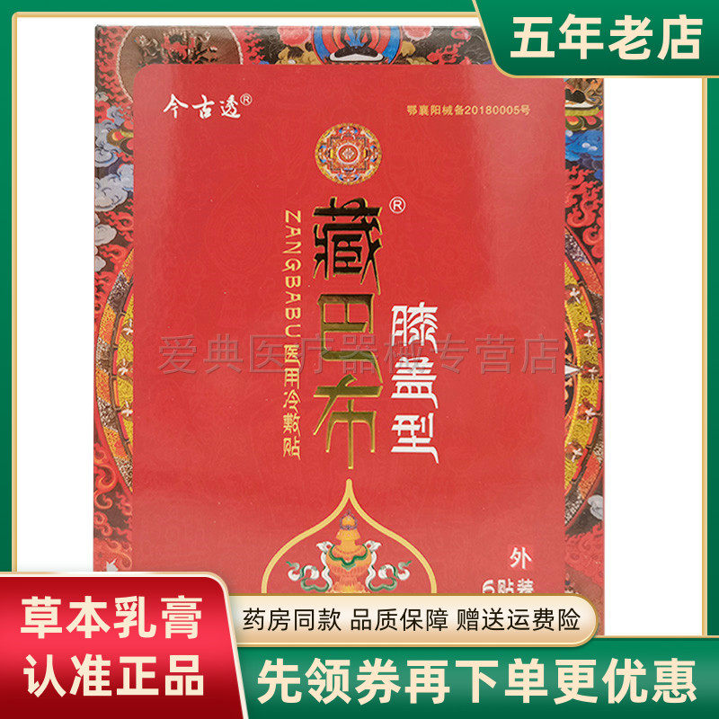 买2送1 买5送3]今古透藏巴布颈椎肩周腰椎风湿关节筋骨疼痛膝盖型