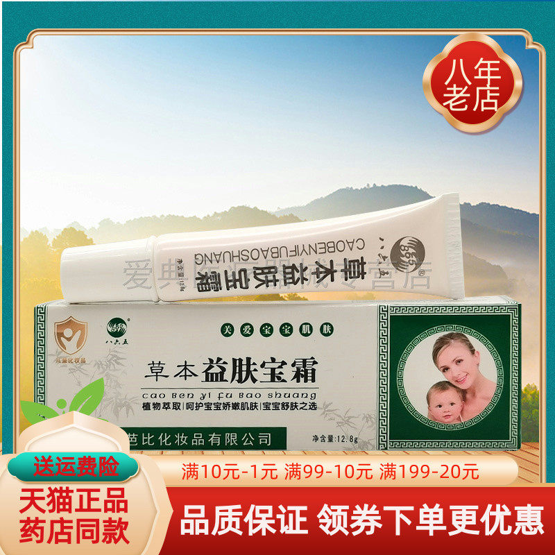 天猫正品】865草本益肤宝12.8g八六五草本益肤宝霜