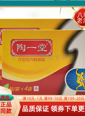 陶一堂穴位压力刺激贴