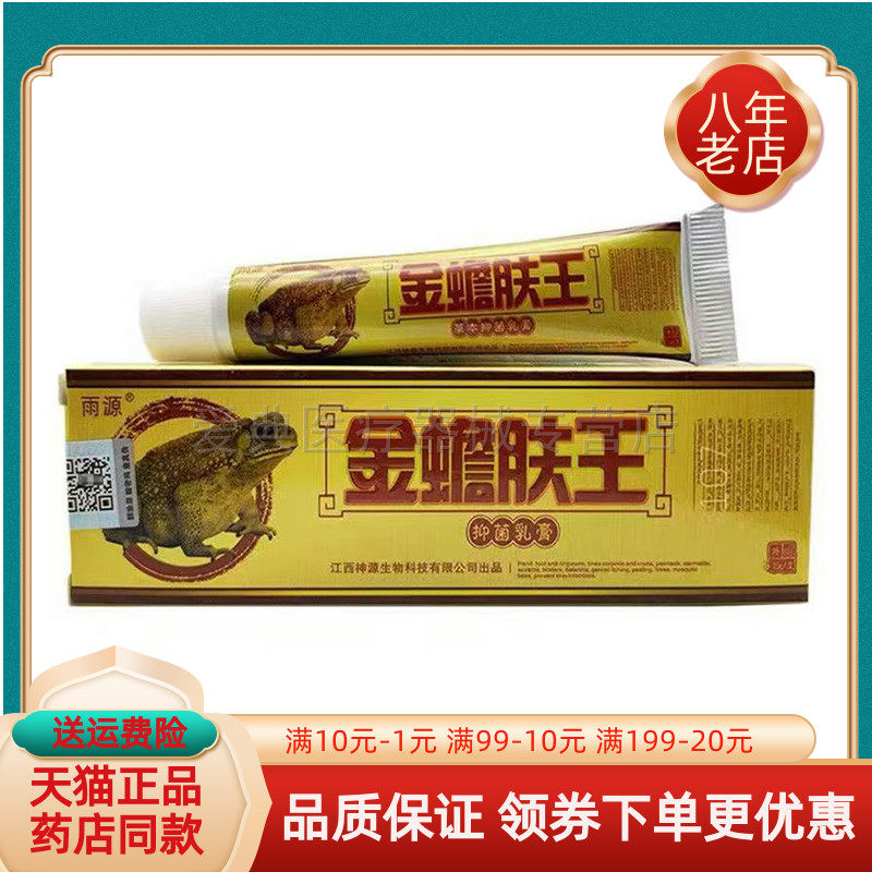 【5支60元】雨源金蟾肤王抑菌乳膏15g/支