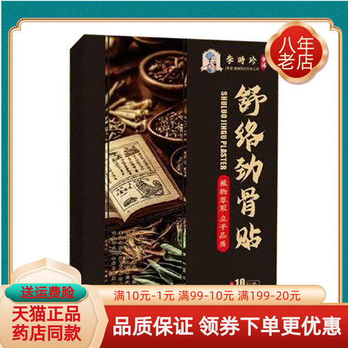 【买2送1/3送2】苗教授李时珍舒络劲骨贴10贴/盒舒络筋骨贴