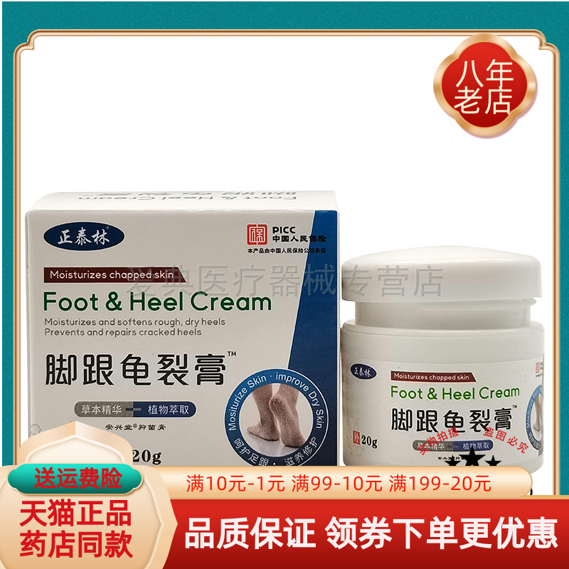 【买2送1 买5送3】正泰林脚跟龟裂膏20g/盒