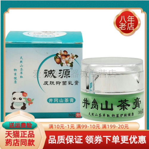 【药房同售】诚源皮肤抑菌乳膏井冈山茶膏30g七草神医井岗宝宝霜