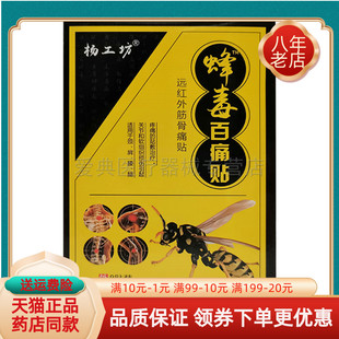 买2送1 买5送3】杨工坊蜂毒百痛贴8贴远红外筋骨痛贴