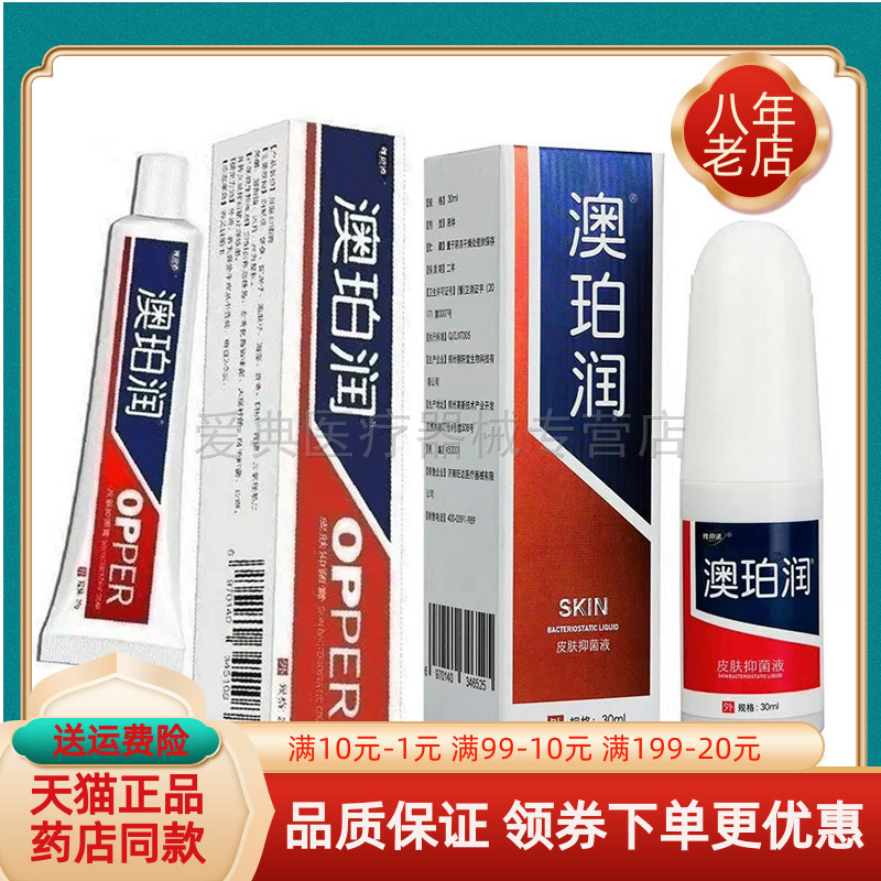 【药房同售】澳珀润皮肤抑菌液30ml抑菌乳膏20g雅贝诺