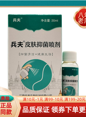 【2盒115元】兵夫皮肤抑菌喷剂30ml/盒