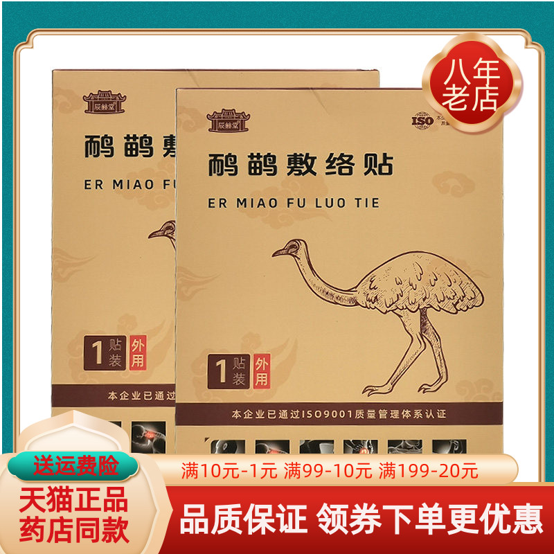 【2盒44元】辰赫堂鸸鹋敷络贴1贴/盒
