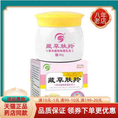 【药房同售】芙羚藏草肤羚草本乳膏30g/盒