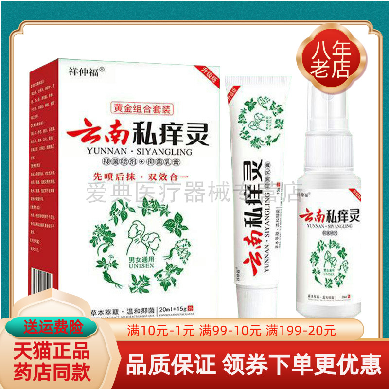 【买2送1/3送2】正品祥仲福云南私痒灵套装 20ml+15g/盒