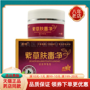 盒原迪维康紫草肤毒净 勇邦紫草肤毒净20g 2盒49元