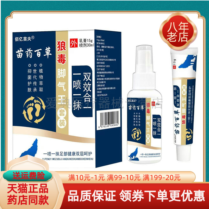 【买2送1/买5送5】佰亿苗夫苗药百草狼毒脚气王套装30ml+15g/盒