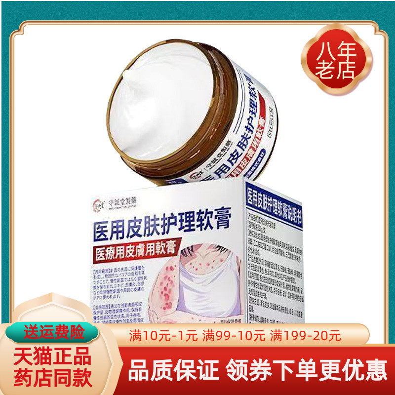 【天猫正品】守诚堂制药医用皮肤护理软膏50g/盒