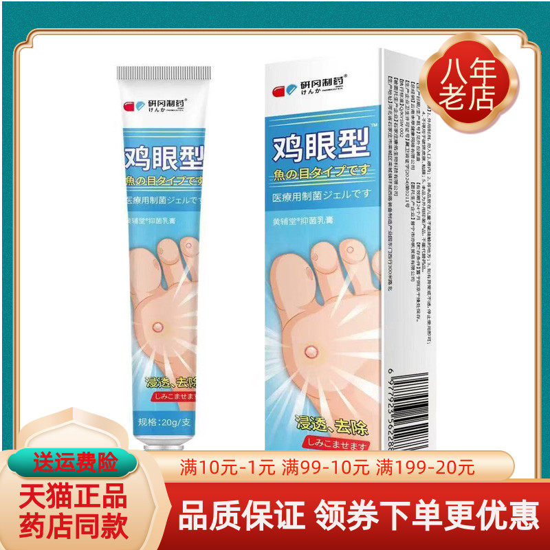 【天猫正品】研冈制药鸡眼型抑菌乳膏膏20g/支黄辅堂抑菌乳膏