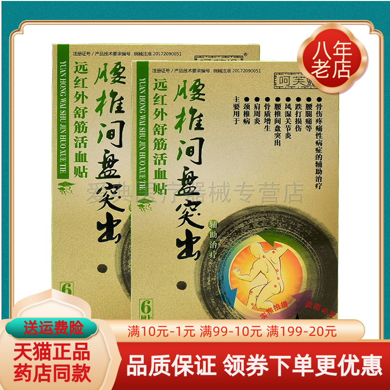 【买2送1/3送2】呵芙妮腰椎间盘远红外舒筋贴6贴肩周颈椎风湿关节