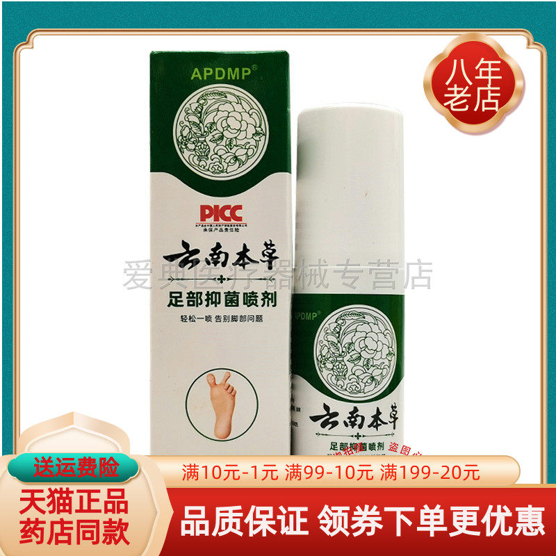 【买2送1/3送2】APDMP云南本草足部抑菌喷剂60ml/盒
