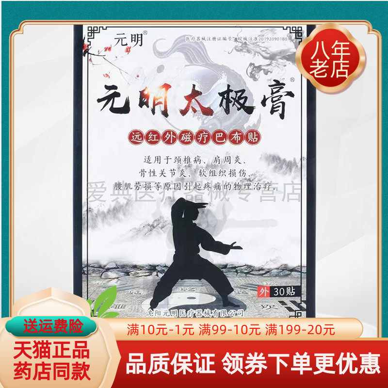 【3盒70元】元明太极膏远红外磁疗巴布贴30贴/盒