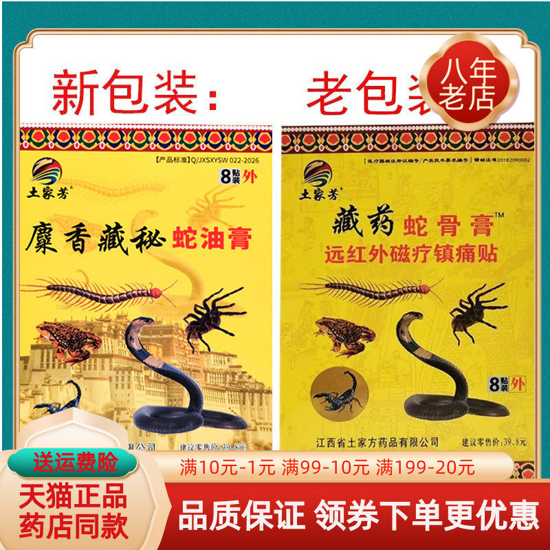 土家方藏药蛇骨膏远红外贴