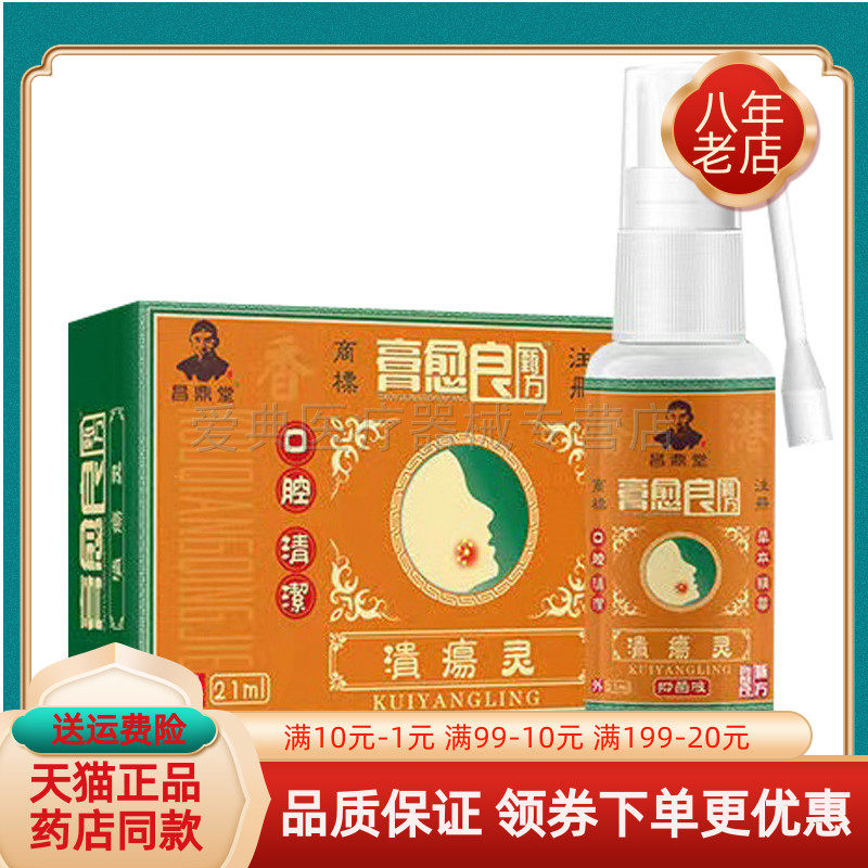 【买2送1/买5送4】昌鼎堂膏愈良溃疡灵抑菌液21ml/盒