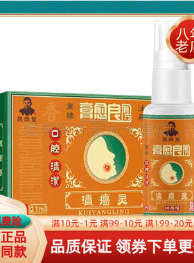 【买2送1/买5送4】昌鼎堂膏愈良溃疡灵抑菌液21ml/盒