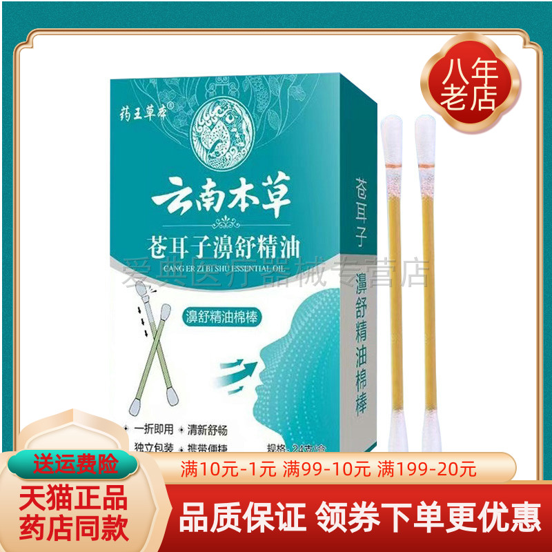【药房同售】药王草本云南本草苍耳子濞舒精油24支/盒