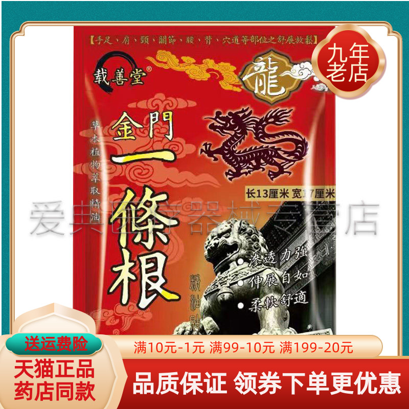 【买2送1/3送2】载善堂金门一條根10贴/袋一条根