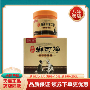 【药房同售】品轸堂古癣可净皮肤抑菌膏20g/盒