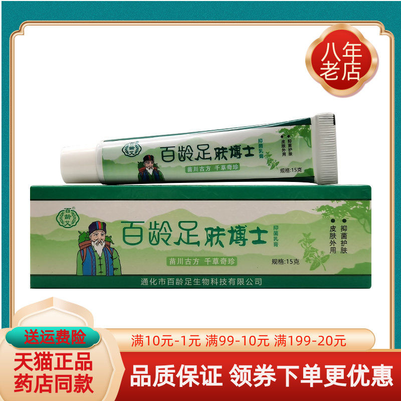 【药房同售】百龄艾百龄足肤博士抑菌乳膏15g/支
