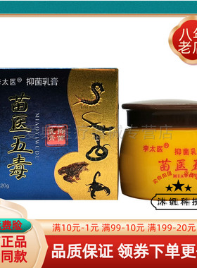 【买2送1买5送4】李太医苗医五毒抑菌乳膏20g/盒