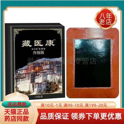 【买2送1/买5送5】冰之焰藏医康贴膏10贴/盒