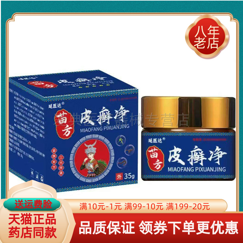 【买2送1/5送4】延医达苗方皮癣净乳膏35g/盒
