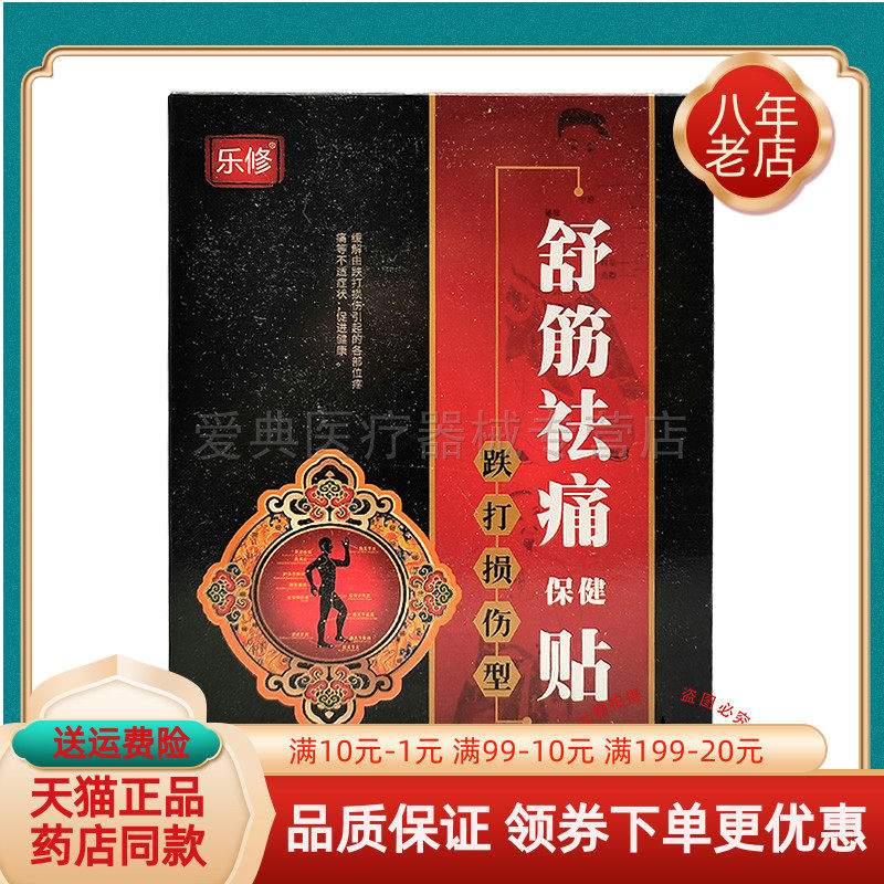 买2送1/3送2】乐修关节型8贴穴位压力刺激贴腰椎关节筋骨袪q痛贴