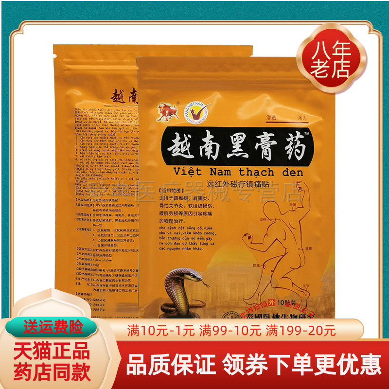 【买2送1/买5送5】金牛越南黑膏药远红外磁疗贴10贴/袋