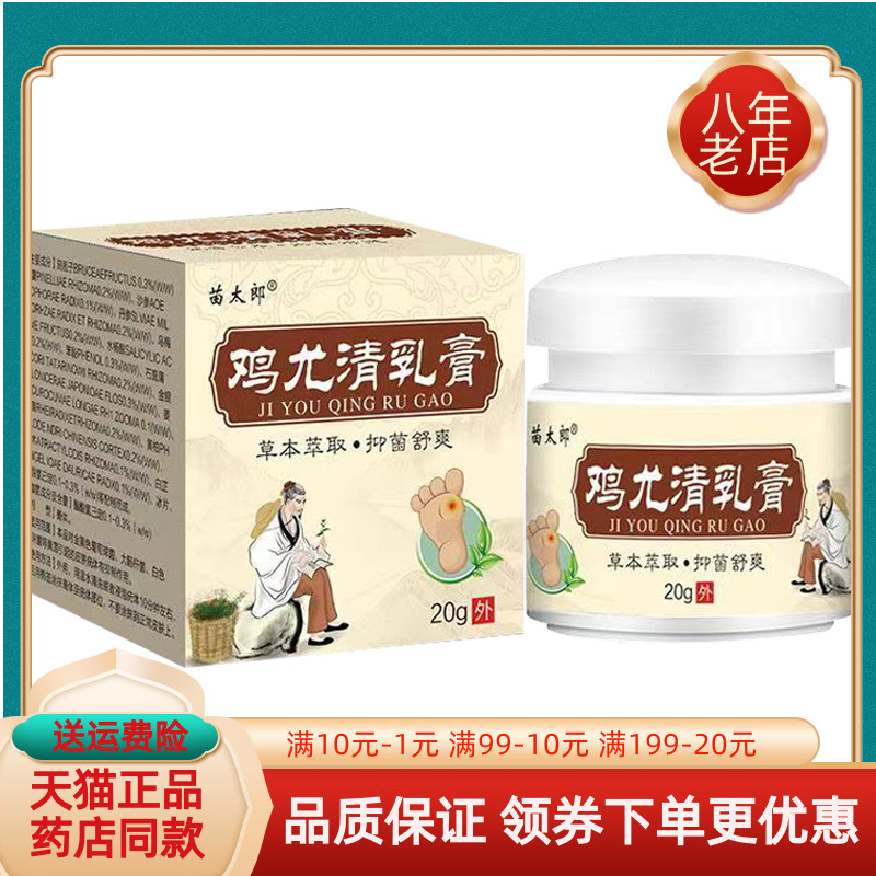 【买2送1】苗太郎鸡尤清抑菌乳膏20g/盒