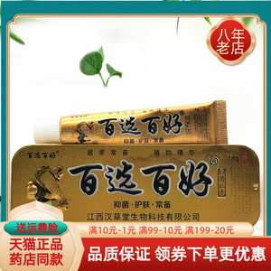 【天猫正品】慧广百选百好宝宝专用乳膏18g/支 百选百好抑菌乳膏