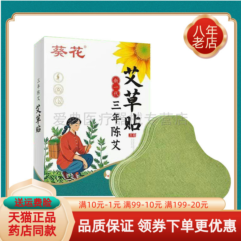 【买2送1/5送5】葵花艾草贴三年陈艾20贴装/盒
