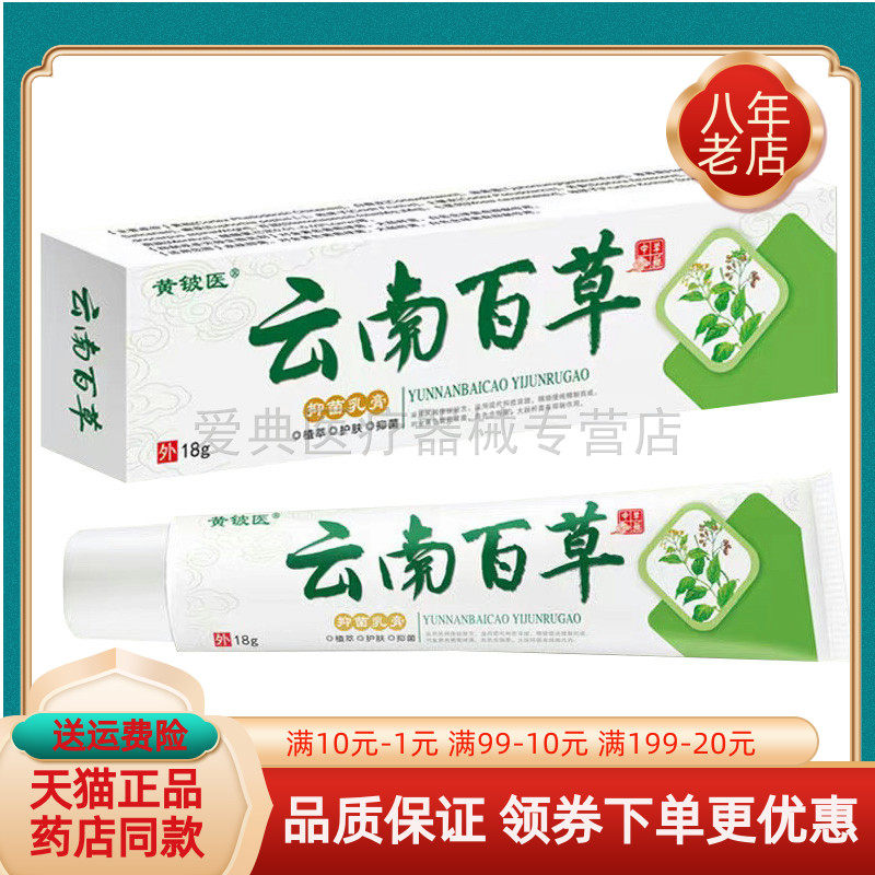 黄铍医云南百草【买 2送1/3送2】抑菌乳膏 18g/支,保健用品,皮肤消毒护理（消）,淘宝优惠券,粉丝福利购,淘宝优惠卷