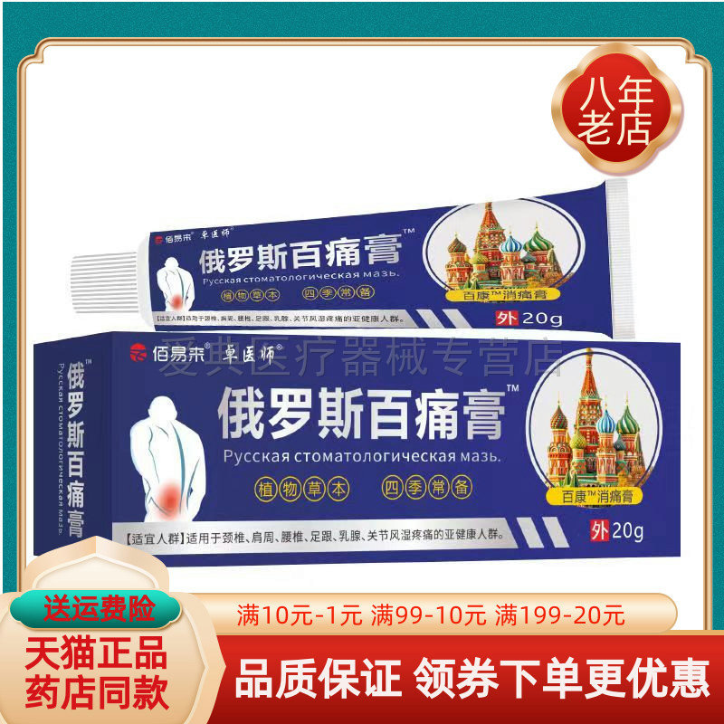 买2送1/3送2】佰易来卓医师俄罗斯百痛膏20g/支