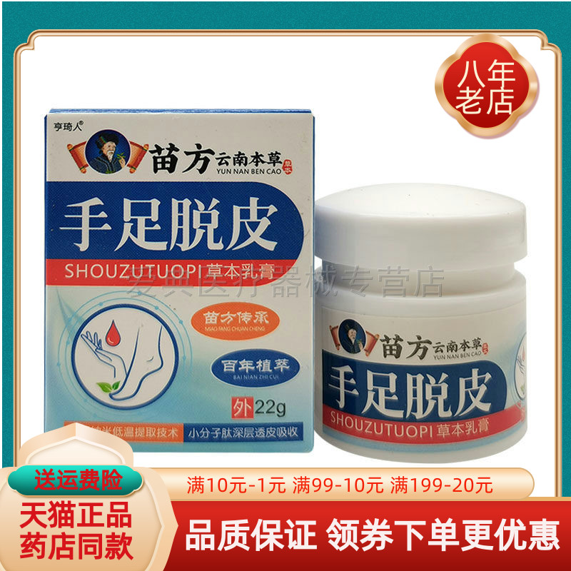 【买2送1/3送2】亨琦人苗方云南本草手足脱皮草本乳膏22g/盒