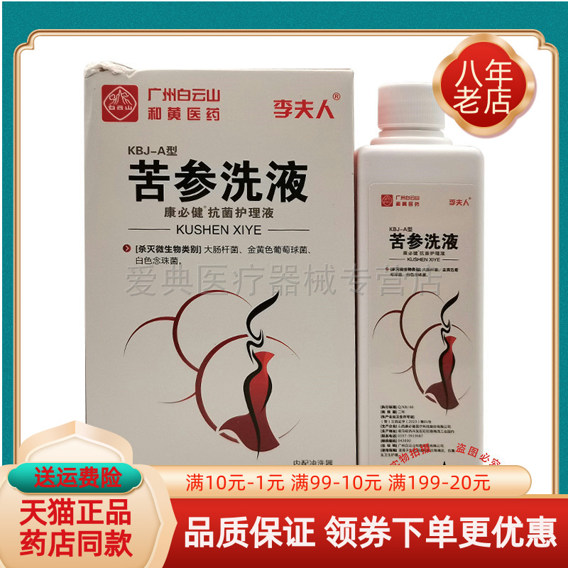 【买2送1 买5送5】李夫人苦参洗液250ml/盒 保健用品 皮肤消毒护理（消） 原图主图