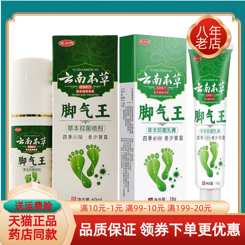 天猫正品】芙小代云南本草脚气王草本抑菌喷剂60ml+乳膏18g